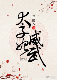 太子妃威武