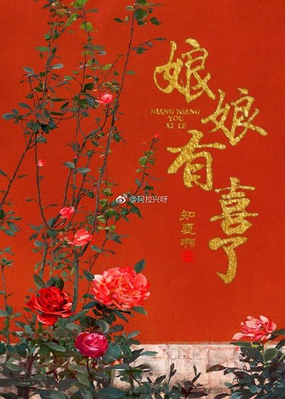 娘娘有喜了