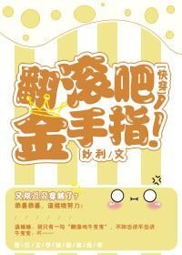 《(快穿)翻滚吧,金手指!》