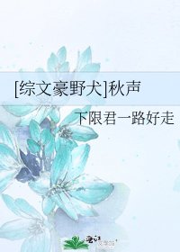 [综文豪野犬]秋声