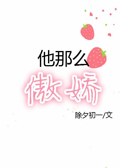 他那么傲娇