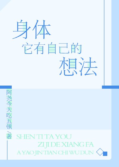 身体它有自己的想法[星际]