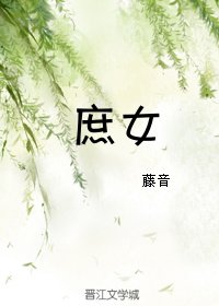 庶女