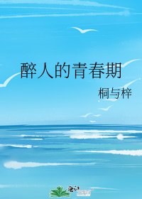 醉人的青春期