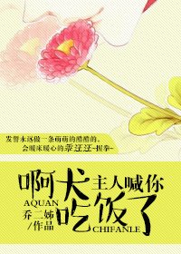 《啊犬,主人喊你吃饭了!》