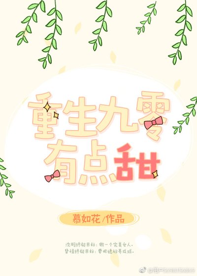 重生九零有点甜
