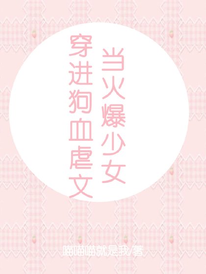 当火爆少女穿进狗血虐文