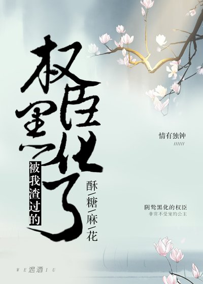 渣过的权臣黑化了
