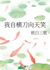 我自橫刀向天笑