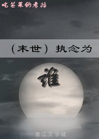 《(末世)执念为谁》