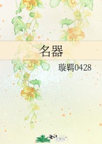 《名器》