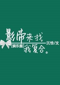 《影帝来找我复合》