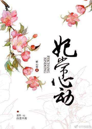 妃常心动