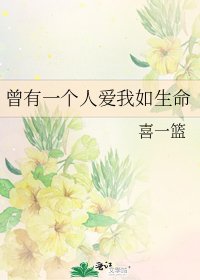 曾有一个人爱我如生命