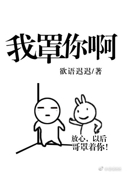 我罩你啊