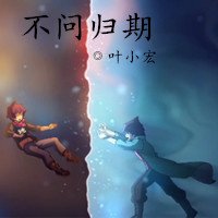 [镇魂街]不问归期
