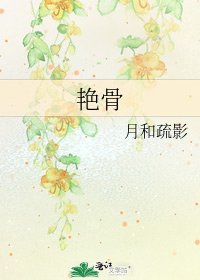 艳骨