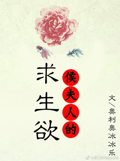 《侯夫人的求生欲》