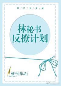 林秘书反撩计划[穿身]