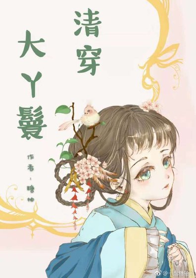 清穿大丫鬟