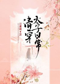 《清穿太子日常》