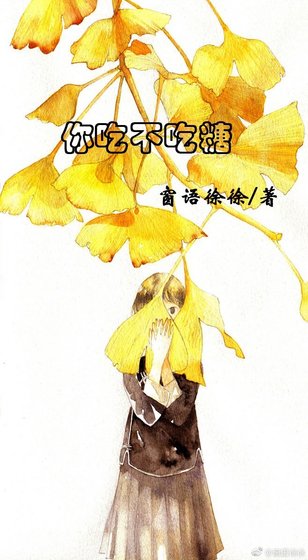 你吃不吃糖
