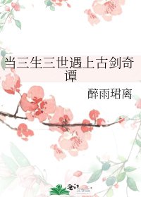 当三生三世遇上古剑奇谭