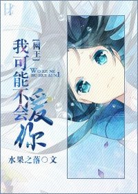 （BG/网王同人）[网王]我可能不会爱你