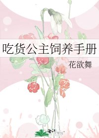 吃货公主饲养手册