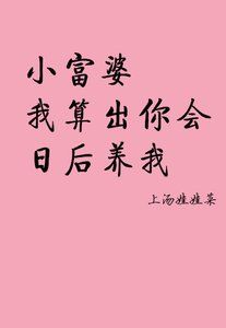 《小富婆,我算出你会日后养我》