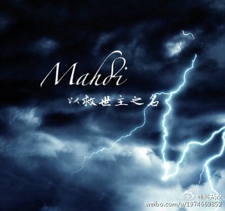 以救世主之名