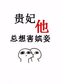 贵妃“他”总想害嫔妾