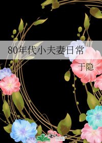 《80年代小夫妻日常》