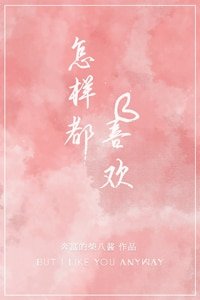 《怎样都喜欢》