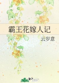 霸王花嫁人記
