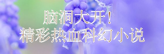 脑洞大开！精彩热血科幻小说