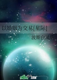 以婚姻为交易[星际]