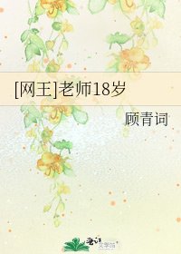 [网王]老师18岁