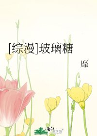 [综漫]玻璃糖