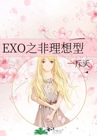 EXO之非理想型