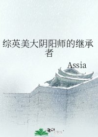 综英美大阴阳师的继承者