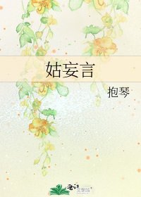 《姑妄言》