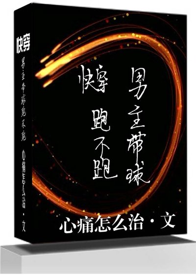 男主带球跑不跑[快穿]