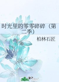 《时光里的零零碎碎(第二季)》
