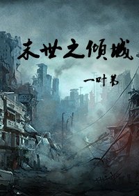 《末世之倾城》