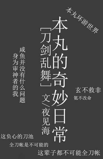 [刀剑乱舞]本丸的奇妙日常