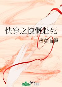 快穿之慷慨赴死系统
