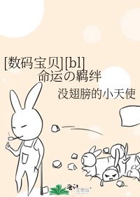 [数码宝贝][bl]命运の羁绊