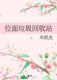 《位面垃圾回收站》