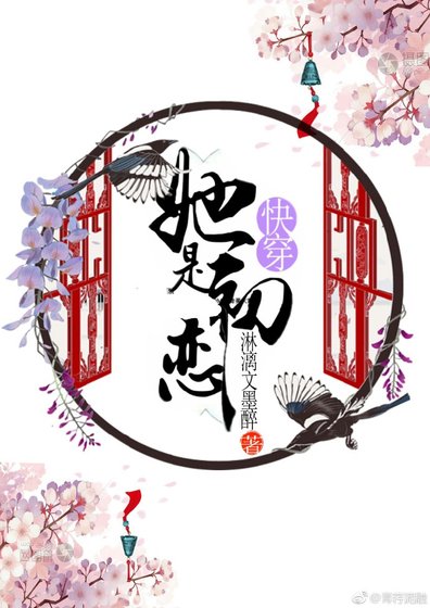 [武侠快穿]她是初恋
